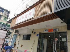 门面-阿彬生炒牛肉面(解放路店)