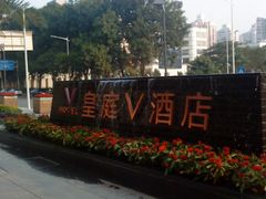 酒店正面-深圳皇庭V酒店