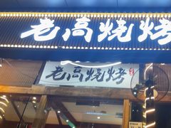 -老高烧烤(龙华星河iCO店)