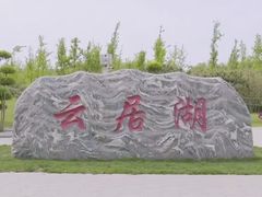 -云居湖