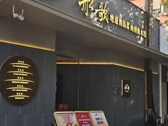 -船歌·鱼水饺青岛菜(闽江二路店)