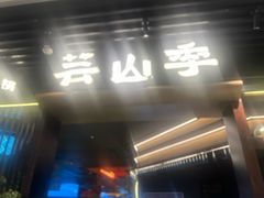 -芸山季·云南山珍菌火锅(人民广场来福士店)