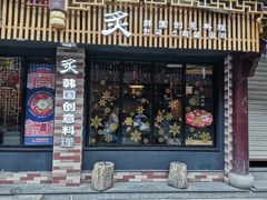 门面-炙韩料理·部队锅专门店