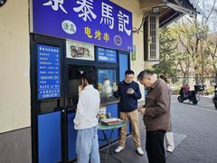 -景泰马记电烤串(景泰店)