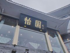 -怡园饭店-餐厅(四望亭店)