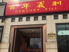 门面-百年义利(珠市口西大街丰泽园店)
