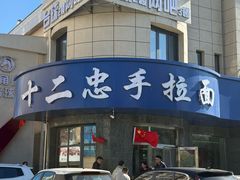 -十二忠手拉面(五福店)