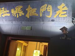 门面-老门框爆肚涮肉(金宝街店)