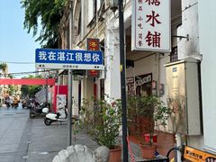 -赤坎老街
