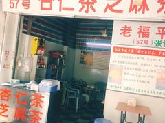 门面-老福平张记杏仁茶芝麻茶