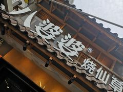 门面-八婆婆烧仙草(曾厝垵店)