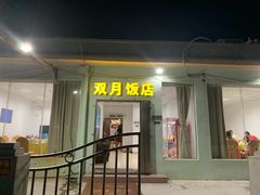 门面-双月饭店·20年老字号(新村店)