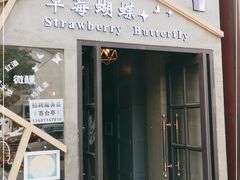 -Strawberry Butterfly草莓蝴蝶日式水果挞