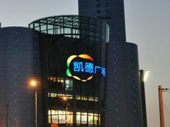 -凯德广场(武胜路店)