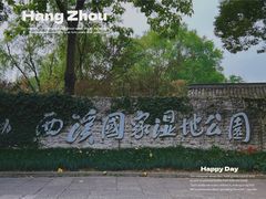 -西溪国家湿地公园