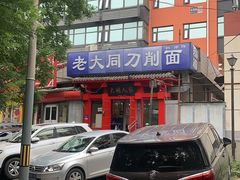 -韩师傅老大同刀削面(北苑路店)