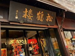 -松鹤楼(山塘街店)