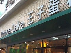 IMG0184A-王子蛋糕(交通路店)