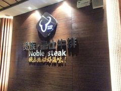 门面-贵族皇仕牛排(宁德1店)