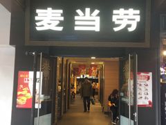 门面-麦当劳(鼓楼店)