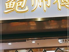 门面-鲍师傅糕点(百盛西南商都店)