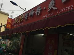 门面-凤张螺蛳粉·爽口粉(跃进路总店)
