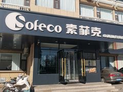 -索菲克·中西融合餐厅