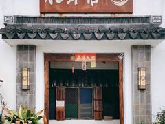 门面-水岸居湖景农家乐·阳澄湖大闸蟹