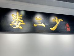 -娄三少·老北京春饼烤鸭家常菜(富力又一城店)
