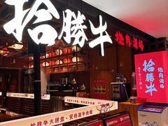 -拾勝牛·江景安格斯烧肉放题(江湾阳光天地店)