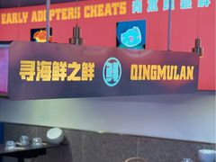 -青木岚小海鲜•小龙虾(友谊店)
