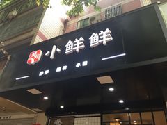 -谭师爷龙抄手(白下路店)