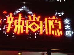 门面-辣尚瘾·烤鱼·新川菜(交大直营店)