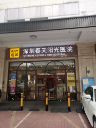 -深圳春天阳光医院·轮廓抗衰中心
