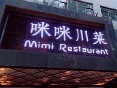 -咪咪川菜(太乙路店)
