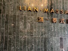 -涟LIAN·泰式按摩·MASSAGE·SPA(华强北店)