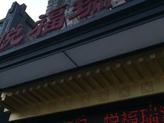 -悦福瑞酒楼(西影路店)