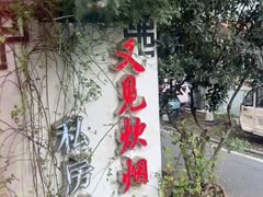 -又见炊烟私房菜(敬亭路店)