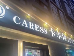 点击看大图 -卡尔诗·科技美肤连锁