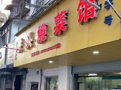 门面-铁头烧菜馆(立新路店)