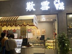 门面-歎雪糕低糖低脂Gelato冰淇淋