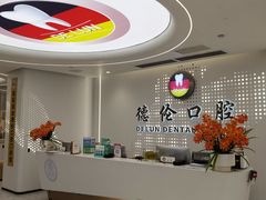 -德伦口腔(海珠总院)