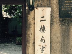 -二楼南书房