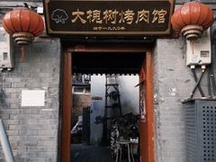 -大槐树烤肉馆(美术馆店)