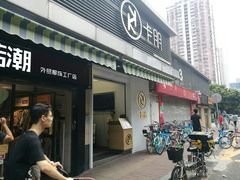 门面-卡朋西餐(较场西路店)