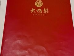 -大鸭梨烤鸭(枣园店)