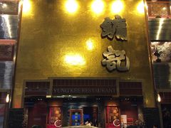 -镛记酒家