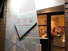 门面-双风车咖啡馆 Twin Windmills(六道口店)
