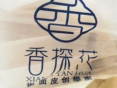 -香探花·擀面皮肉夹馍(北苑店)