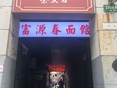 门面-富源春面馆(四川北路店)